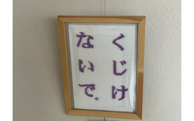 ろう学校の生徒さんの作品です
「くじけないで。」